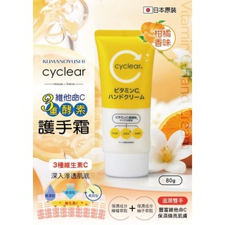 日本熊野CYCLEAR酵素護手霜80g