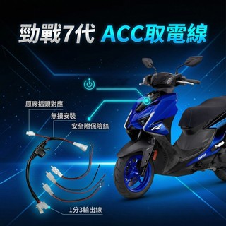 YAMAHA 勁戰7代 ACC 取電線 七代 行車記錄器 CYGNUS XR 155 山葉 勁戰 125 CarPlay