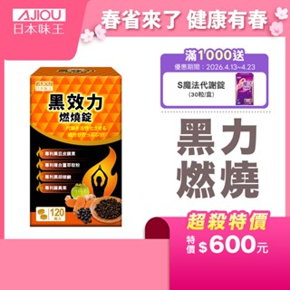 日本味王 黑效力燃燒錠(120粒/瓶)【官方直營店】