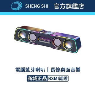 【臺灣現貨】【公司貨】藍牙音響 電腦喇叭 長條音響 桌面藍芽喇叭 電競喇叭 立體環繞聲 音箱 遊戲專用音響 RGB炫彩燈