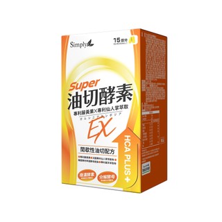 Simply食事油切酵素錠EX30錠(新舊包裝隨機出貨)【三友藥妝Tomod's】