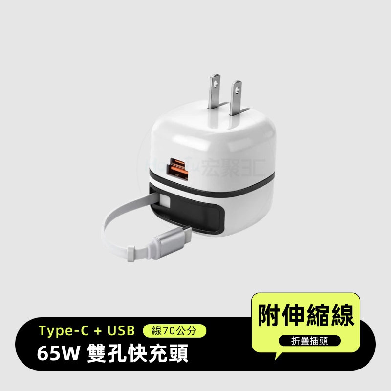 現貨 隔日到 65W 伸縮線充電器 行動充電器 充電頭 自帶充電線 PD+QC快充 折疊插頭 手機電源供應器 手機平板