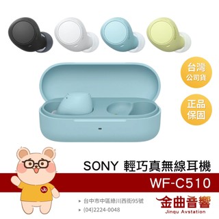 SONY 索尼 WF-C510 輕量小巧 持久續航 DSEE IPX4 真無線耳機 | 金曲音響