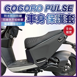 慕恩先生 gogoro pulse 保護套 機車套 車套 pluse配件 機車配件 機車車罩 車罩 防曬罩