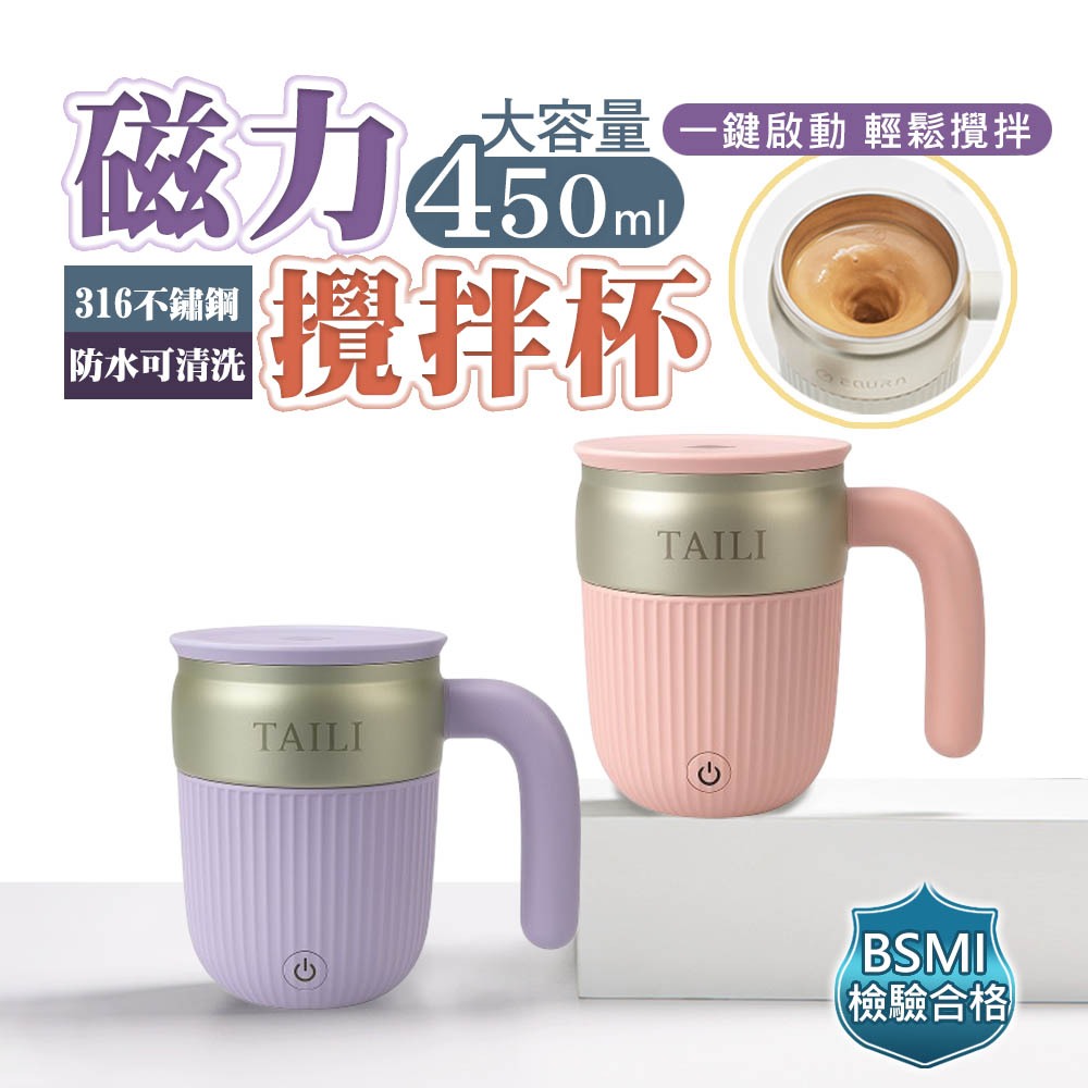 🔥台灣商檢🔥 磁力攪拌杯 電動攪拌杯 奶昔杯 自動攪拌杯 保溫杯 蛋白粉 太力 母親節禮物 禮品 保溫杯 攪拌杯