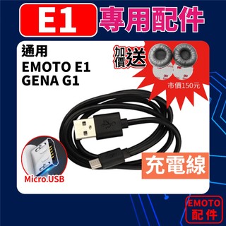 安全帽藍芽耳機⭐GENA G1 / EMOTO E1⭐充電線 Micro USB充電線 安全帽藍牙耳機充電線