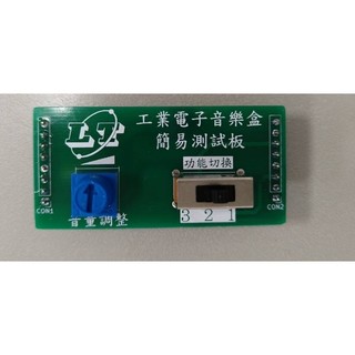 (新版)適用115年度 工業電子丙級 音樂盒簡易測試板 檢定材料