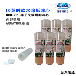 10英吋OCB軟水樹脂濾心(環保填充罐)6支 ｜水族館養殖 軟水除垢 飲水淨水器｜貨號502129【OCEAN淨水】