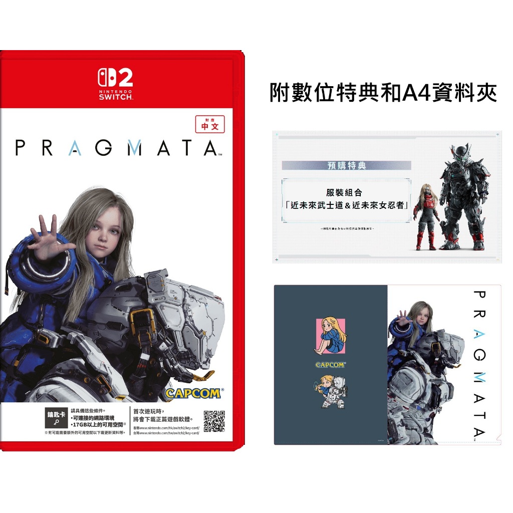 【就愛玩】全新現貨 Switch2 人機迷網 虛實萬象 Pragmata 中文版 鑰匙卡 射擊