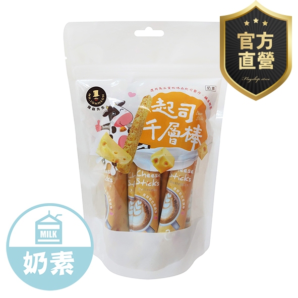 [ 強森先生 ] 起司千層棒 袋裝/罐裝 帕瑪森起司 獨立包裝 富強森直營