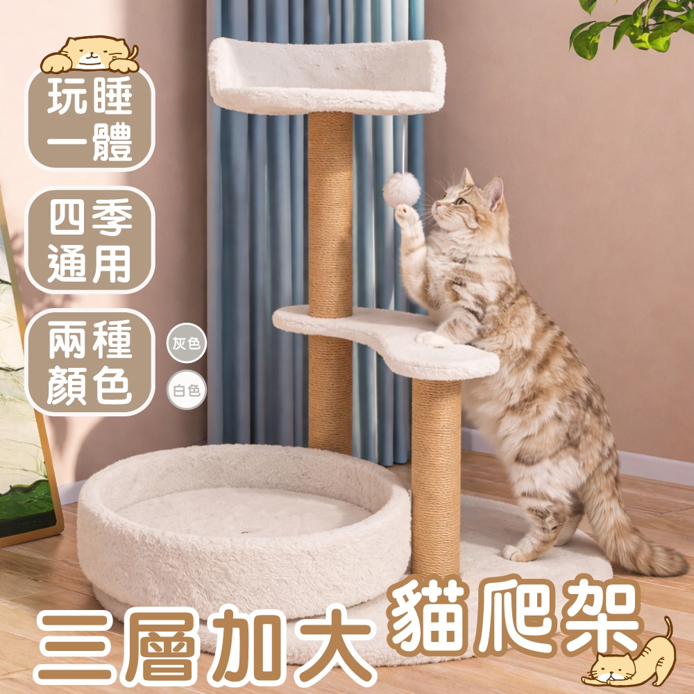 🚀快速出貨😺【喜小賊】三層加大貓爬架 貓爬柱 貓跳台 貓抓柱 免打孔 貓抓板 貓跳臺 DIY 貓玩具 貓跳板 貓窩 絨毛