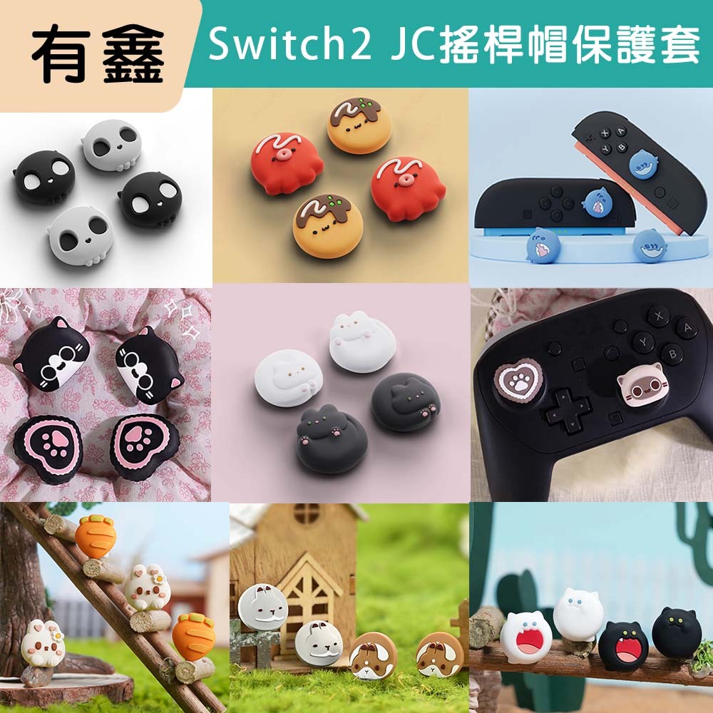 有鑫 Switch2 搖桿帽套 NS2 JC2 PS5 PRO  蘑菇頭 搖桿保護套 良值 極想 搖桿帽 新北現貨