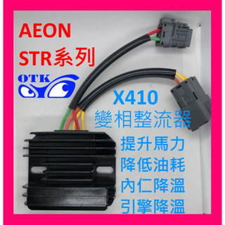 AEON宏佳騰 STR300 STR250 提升加速力降油耗-變相整流器 X410