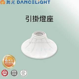 [台北現貨] 舞光 E27 歐風引掛燈座
