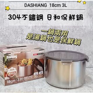 亞拉百貨 台灣製 304不鏽鋼 Dashiang 日和輕巧保鮮鍋 二用鍋 保鮮盒 湯鍋 燉鍋 料理鍋 內鍋 調理鍋