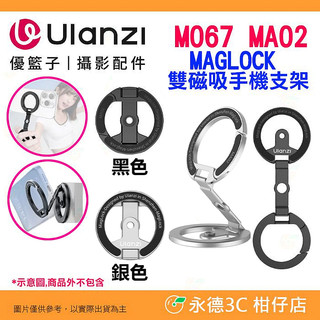 Ulanzi M067 MA02 MagLock 磁吸 手機支架 登山扣 1/4螺絲 多角度調整 適用 手機 Vlgo