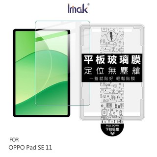 Imak 艾美克 OPPO Pad SE 11 平板鋼化玻璃貼(無塵艙) 太空艙 貼膜神器 手殘救星 玻璃膜 鋼化膜