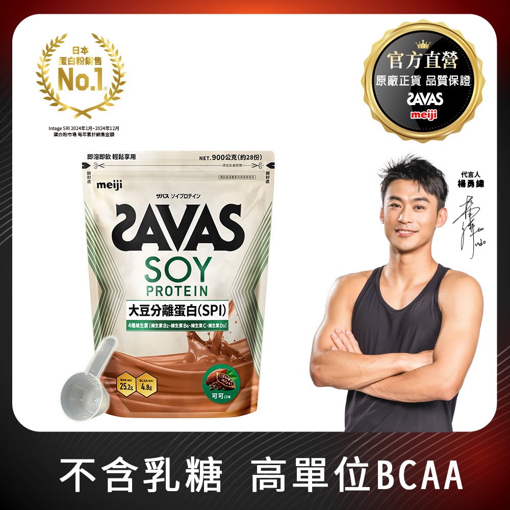 明治 SAVAS大豆蛋白粉 奶茶/可可 900g │ meiji明治旗艦館