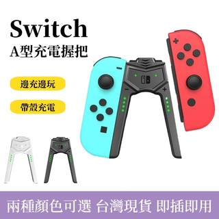 桃園發貨 任天堂switch joy-con 遊戲手柄握把 手把 NS A型充電器 充電手把握柄 手柄直充託把