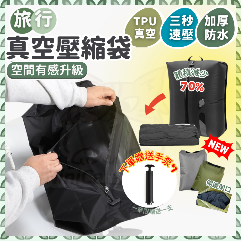 【現貨供應 下單送手泵】 旅行收納袋 壓縮收納袋 旅行壓縮袋 真空收納袋 旅行壓縮包 行李箱收納袋
