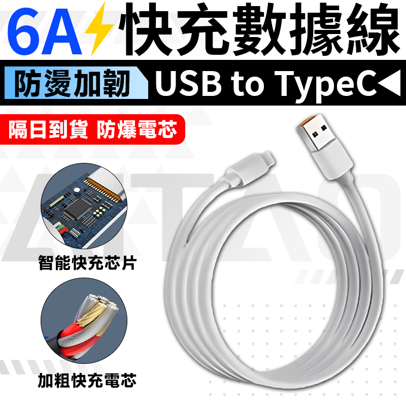 【贈品不單獨售賣 可加購】數據線 適用安卓 type-c傳輸線 充電線 6A快充數據線 行充快充線 行動電源專供線
