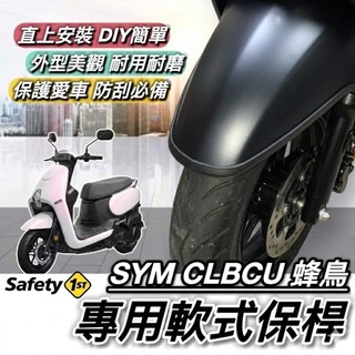 【現貨🔥直上 防刮】SYM CLBCU 保桿 軟式 三陽 蜂鳥125 前保桿 保險桿 前土除保桿 防刮套 保護套 車套