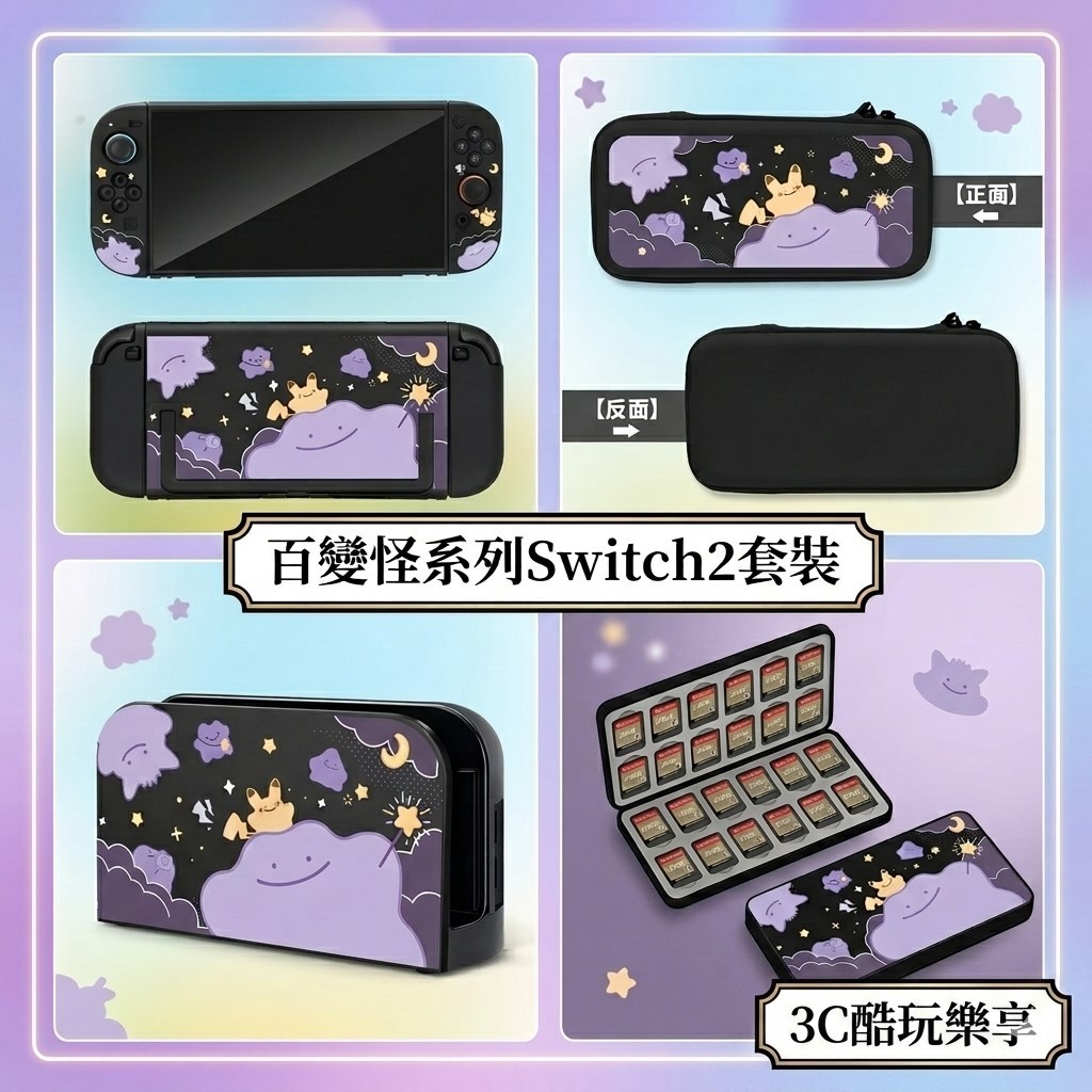 Switch2 保護殼 可插底座【百變怪/多色可選】NS2 保護套 全包防摔殼 散熱收納包 Switch 2 底座殼