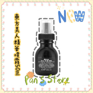 海泰公司貨［潘董的店］Davines 達芬尼斯 東方美人精華噴霧135ml /50ml