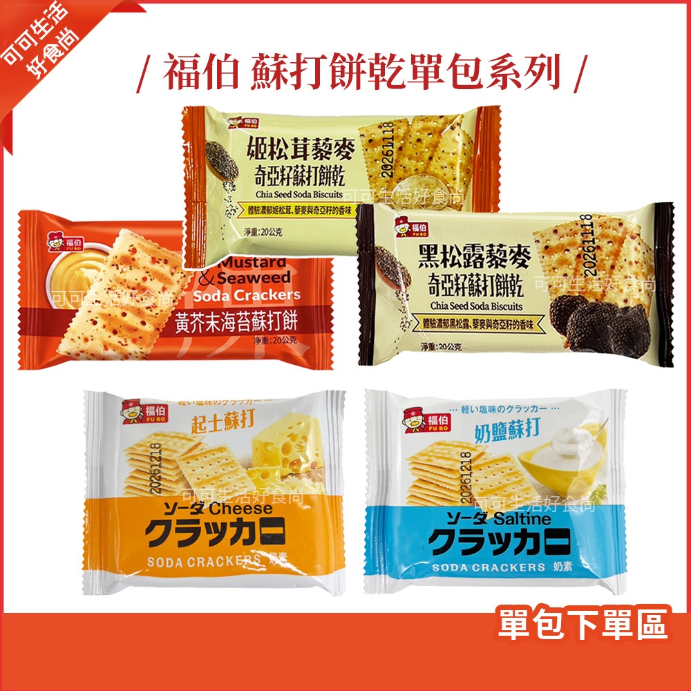 現貨🔥福伯 黑松露 姫松茸藜麥 奇亞籽蘇打餅乾 黃芥末海苔 奶鹽 起司 20g 黑松露藜麥 藜麥蘇打餅 黑松露 松茸餅乾