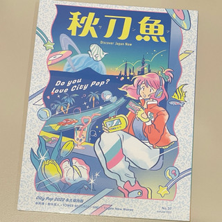 [全新未拆封] 雜誌 秋刀魚 Autumn/2022第37期 Do you love City Pop?