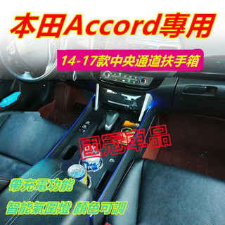 本田Accord扶手箱 14-17款款Accord適用中央通道收納 置物箱 儲物盒 收納盒 Accord中央通道扶手箱