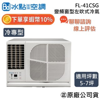 冰點空調 FL-41CSG【可提供場勘】5~7坪 冷專 4.1Kw 冰點 左吹 變頻窗型冷氣 窗型冷氣 台灣製造