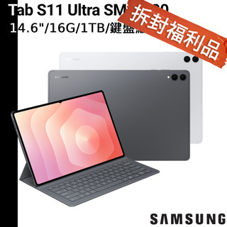 三星 Galaxy Tab S11 Ultra 鍵盤組 14.6吋 WiFi 16G/1TB SM-X930【福利品】