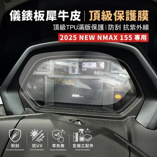 [買一送一]2025 YAMAHA NMAX 155 儀錶板 犀牛皮 保護膜 滿版 防刮 抗UV 抗霧化 抗日曬老化