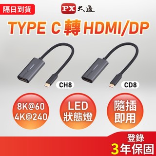 大通 Type C to HDMI/DP 轉接頭 8K 4K Type-C公 HDMI/DP母 轉接器(CH8/CD8)