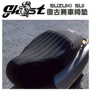 Ghost Factory🔥Sui 復古賽車椅墊 Suzuki Sui 機車椅墊 Sui專用