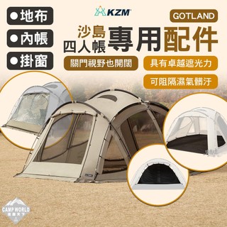 配件 [逐露天下] KZM GOTLAND 沙島四人帳配件 掛窗 內帳 地布 輕鬆安裝 簡單固定