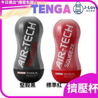 送12好禮【TENGA】 AIR-TECH SQUEEZE 軟殼增壓 擠壓氣炫杯 重覆使 用飛機杯/自慰杯