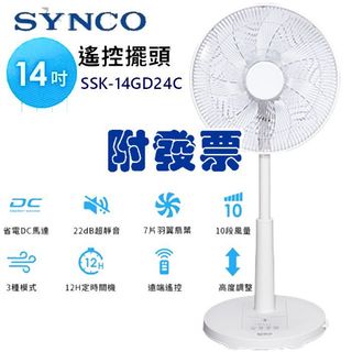 附發票 SYNCO 新格牌14吋遙控擺頭電風扇/電扇/立扇 DC馬達立扇 (聲寶保固) SSK-14GD24C