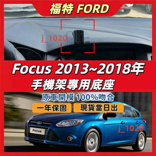 福特 FORD FOCUS MK3 手機支架 FOCUS 手機支架 車用手機架 汽車手機架