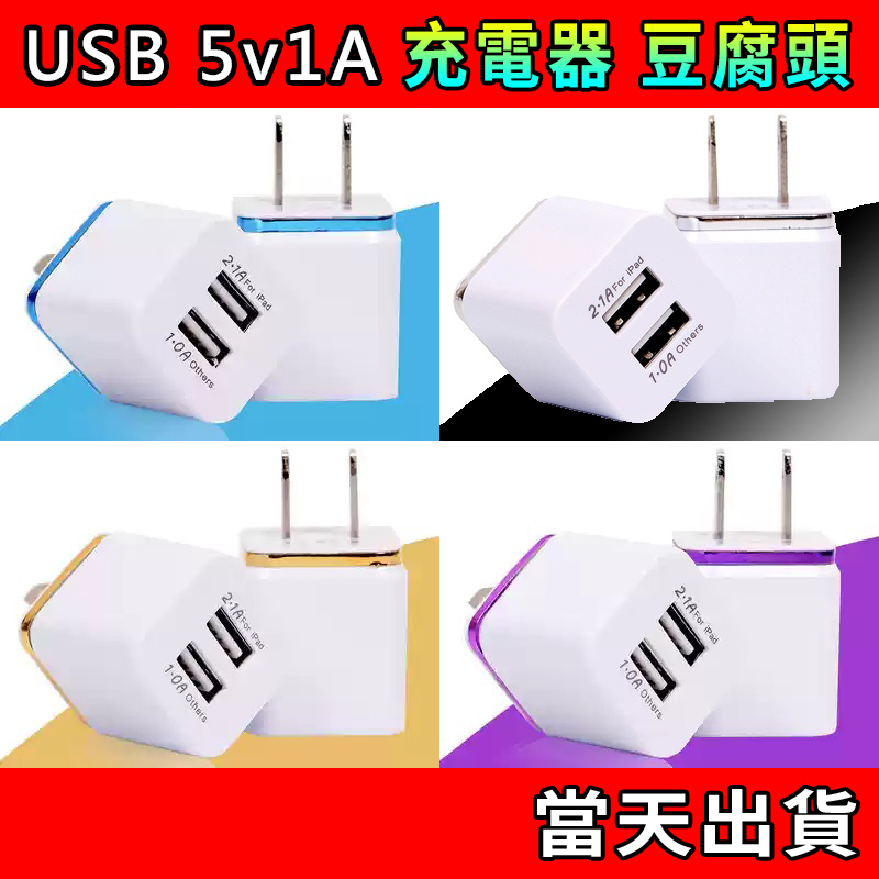 USB 豆腐頭 2-Port 充電器 5V1A 小功率 電源供應器 充電頭 小方頭 充電線 Type-C 藍牙耳機充電
