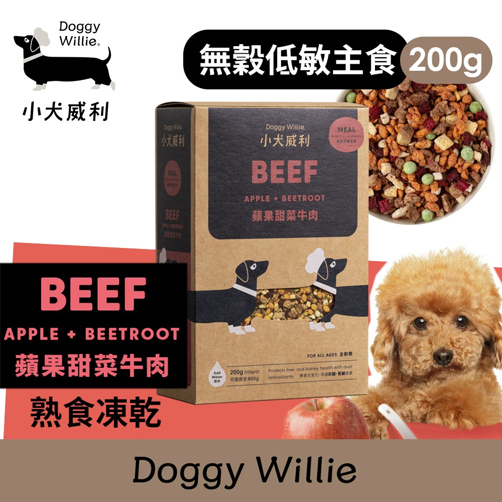 小犬威利 狗主食︱熟食凍乾主食 蘋果甜菜牛肉 200g︱日常照護 成犬營養主食配方 寵物主食 寵物鮮食