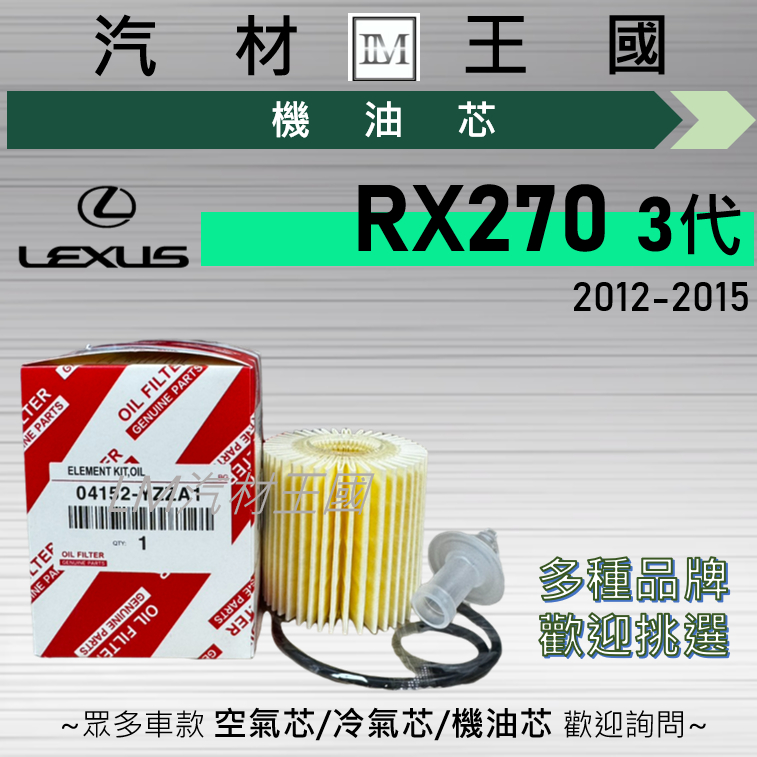 【LM汽材王國】機油芯 RX270 2012-2015年 3代 紙 機油濾芯 LEXUS 凌志