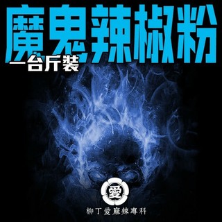 柳丁愛 台灣產印度魔鬼辣椒一台斤600g【P757】