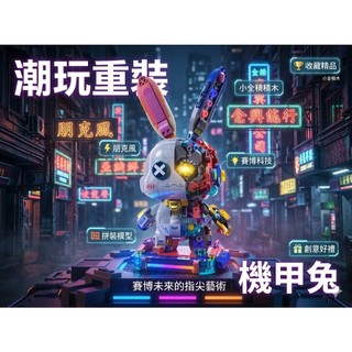 【小全積木】潮玩重灌機甲兔 賽博朋克機械兔子模型 樂高積木LEGO 蒸汽朋克半透機甲 科技感發光潮玩 創意生日禮物