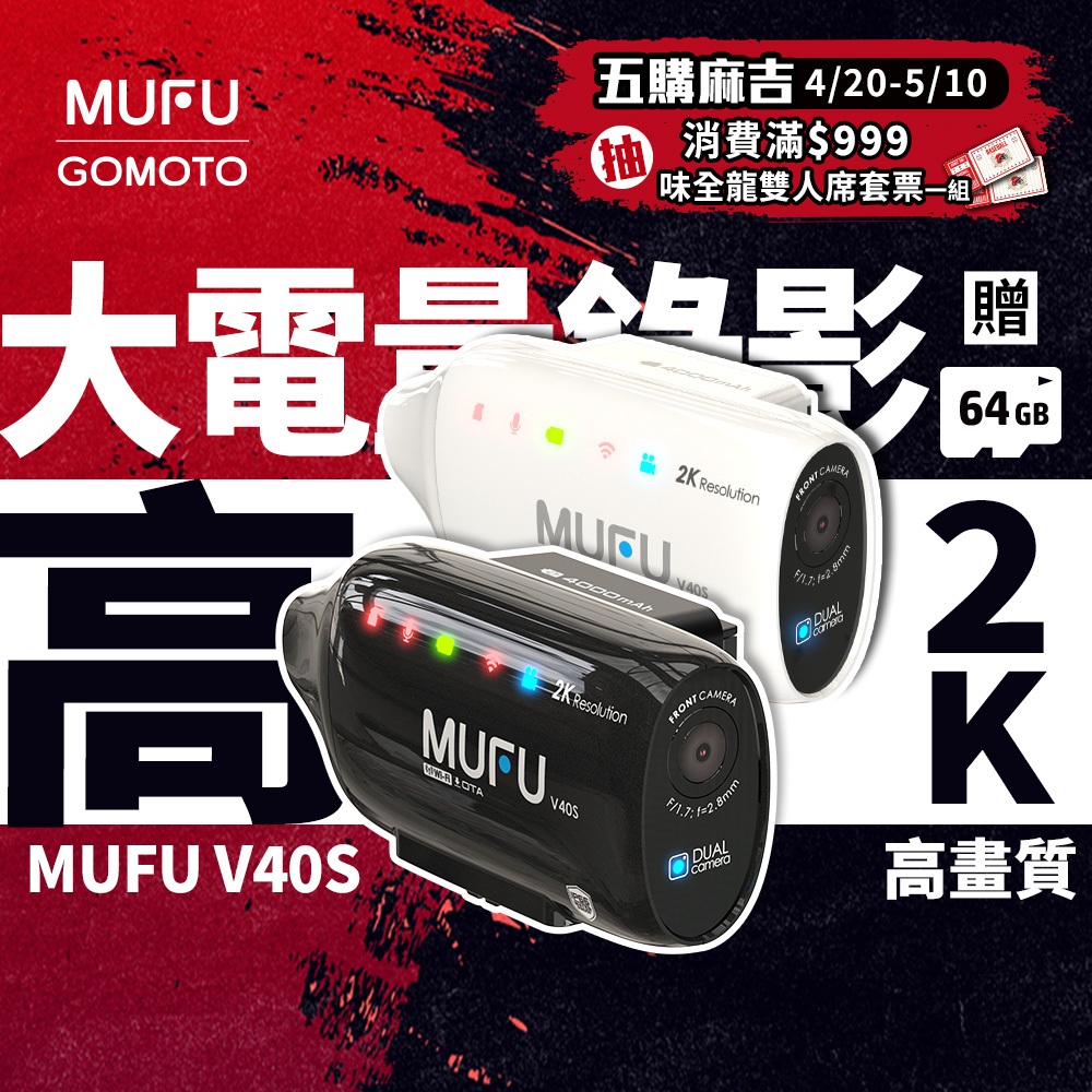 MUFU V40S｜2K前後雙錄 機車行車紀錄器 (側邊款) 8H續航 即扣即錄 免拆車DIY 贈64GB記憶卡