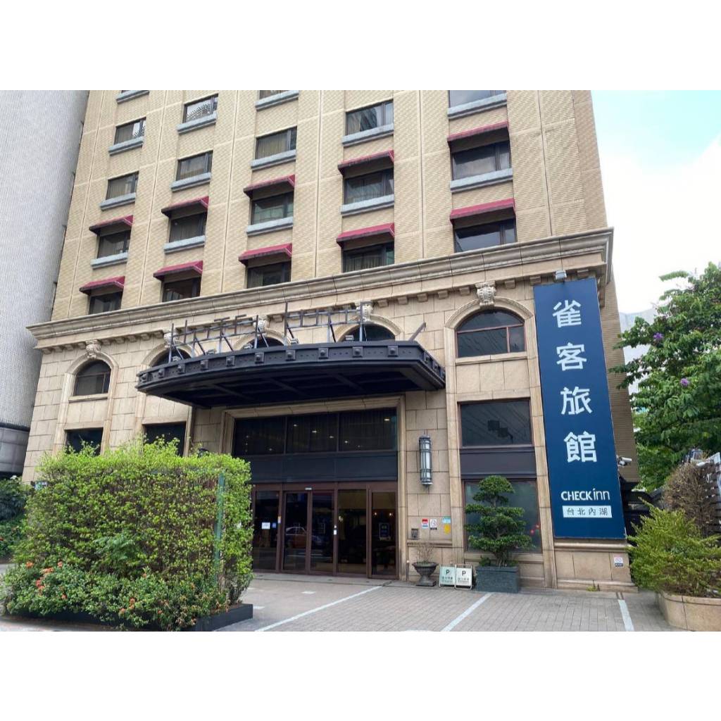 雀客旅館台北內湖  代訂房 非住宿卷證件入住配合專案浮動式報價比住宿卷便宜