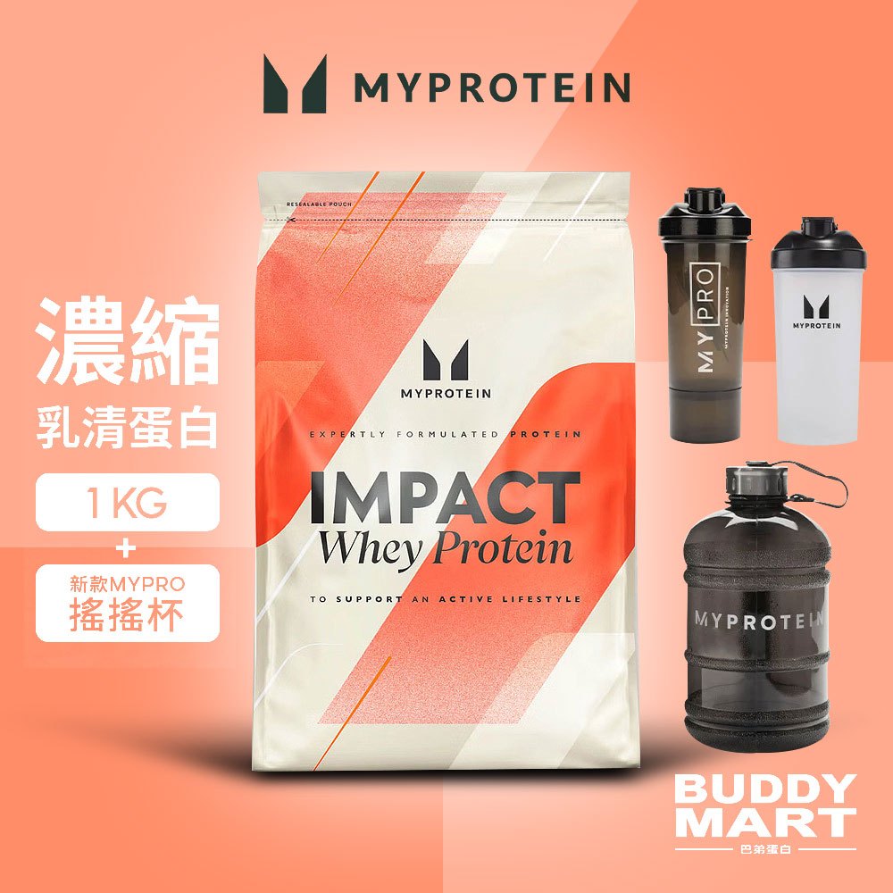 [Myprotein] 濃縮乳清蛋白粉《帶搖搖杯/水壺》高蛋白 Whey Protein 1KG