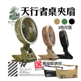 桌夾扇 風扇 天行者夾扇 桌扇【露營殿】 電風扇 多功能風扇 照明燈 夾式電風扇 露營燈 無線風扇 露營 樂活不露