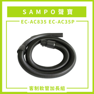 聲寶SAMPO EC-AC835 EC-AC35P 軟管三件組 (軟管+主機接頭+手握管)